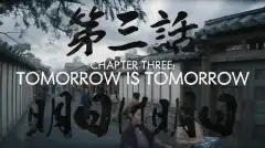 Сёгун 1 сезон 3 серия